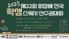 [B코트 4일차] 제22회 회장배 전국 학생 스쿼시 선수권대회