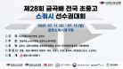 [A코트 3일차] 제28회 금곡배 전국 초ㆍ중ㆍ고 스쿼시 선수권대회