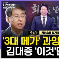 [시선집중] 카이스트 유회준 교수 “대만은 10년 걸릴 일 1년 만에...광주 반도체도 정부 의지에 달려”