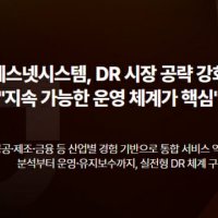 에스넷시스템, 실시간 DR 시장 공략 강화…