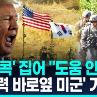 [영상] 트럼프, 한국 콕집어 "도움안됐다"…주한미군 거론하며 '불만'