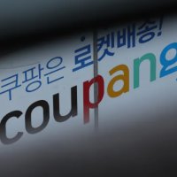 [오늘의 사설] "한국정부가 미국기업 공격?...도 넘은 쿠팡로비"
