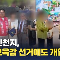 [단독]정교유착 논란 신천지, 6.3 지방선거 교육감 선거 개입 정황