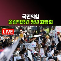 [생중계] 국민의힘, ‘올공 2030 청년들에게 주권 회복 해결책을 묻다’ 청년주권포럼 출범식 및 좌담회 개최 (26.06.29)