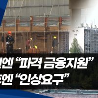 수주 전엔 "파격 금융지원"…착공 후엔 "인상 요구"