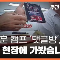 [주간 뉴스타파] 오세훈 캠프 '댓글방', 직접 현장에 가봤습니다