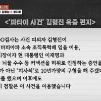이재명과 조폭 엮으려…검·경이 '파타야 주범' 회유
