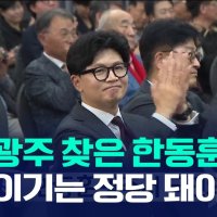 광주 온 한동훈, 호남 역할론 띄우며 국민의힘에 쓴소리