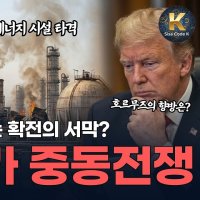 ‘트럼프 전쟁 종전비 3800조’...오만 전문가 발언 논란[美-이란 전쟁]