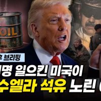 "미국 석유산업을 다시 위대하게"…베네수엘라 친 진짜 이유[기후로운 경제생활]