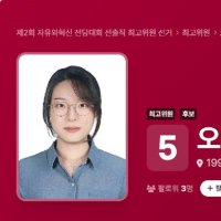 ‘올다르크’ 정체는 94년생 오자연…자유와혁신 최고위원 출마