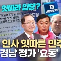 보수 인사 잇따른 민주당행.. 서부경남 정가 요동