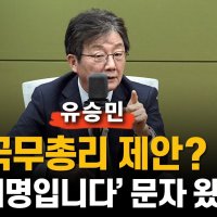 [인터뷰] 유승민 "총리 제안? '이재명입니다' 문자 왔었다"