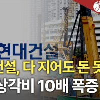 현대건설, 완공해도 못 받는 공사비…대손 10배 급증