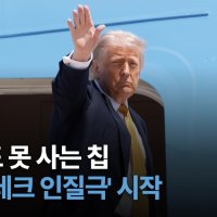 “대만 반도체 다 미국으로 와야”…트럼프 발언에 양안 긴장 고조