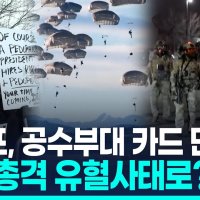 [영상] 격화하는 '반트럼프 시위'…민주당 텃밭 미네소타에 군 투입하나