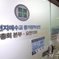 '당원 집단 가입 의혹' 신천지 前간부 구속 기로…17일 영장심사