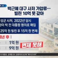 가세연, 박근혜 대구 사저 가압류…빌린 10억 못 갚아