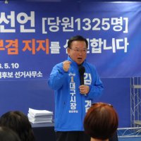 국힘 대구 당원 1300명 탈당 후 김부겸 지지 선언…‘추경호 지역구’ 달성군 인사도 합류