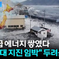 "최대 20m 쓰나미"...일본서 터진 400년 만의 초대형 재난 경고 [지금이뉴스]