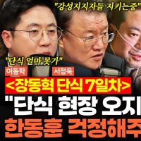 서정욱 "장동혁 단식에 한동훈 고립+제명 동력 생겨..현장 방문? 지지자에 봉변 당할 것"