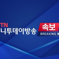 [속보] 트럼프 "이란대신 미국이 호르무즈 통과 요금소 맡아야"