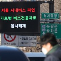 서울버스 파업에… 경기도, 15일부터 광역버스 351대 무료 운행