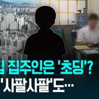우리집 집주인은 ‘초딩’?…미성년자 주택 거래 259억 원 [이런뉴스]