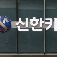 [속보] 신한카드 "가맹점 대표 19만여 명 핸드폰 번호 등 유출...직원 소행"