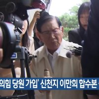 ‘국민의힘 당원 가입’ 신천지 이만희 합수본 출석