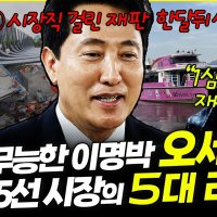 오세훈 시장직 걸린 재판 내달 선고…명태균 “유죄 판결 나고 재선거 확실” [논썰]