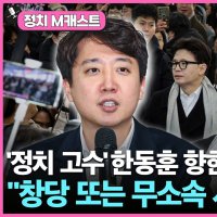 이준석 “韓, 고수라면 창당이나 서울시장 무소속 출마”