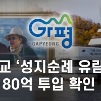 통일교 ‘성지순례 유람선’ 사업에 세금 80억 투입 확인