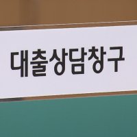 대출 갈아타도 도루묵?…은행 16곳 중 11곳 주담대 '금리 역전'