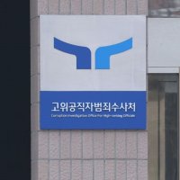 공수처, '금품 받고 재판 거래 의혹' 현직 부장판사 구속영장 청구