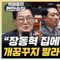이재오 "장동혁, 의원도 그만둬라…징계는 무슨 징계?"[한판승부]