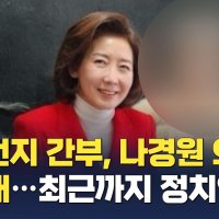 신천지 간부 나경원 의원 사진 공개…최근까지 정치인 접촉?