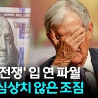 [자막뉴스] 진정한 공포 드리우는 미국...입 연 파월 '의미심장'