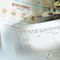 “위장결혼·공문서 위조까지”...정부, 부정청약 잡아낸다