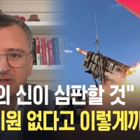 “한국의 신이 심판할 것”…무기 지원 없자 날 세운 우크라 전 장관 [현장영상]
