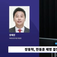장예찬 "한동훈, 자의식 과잉 '왕자병...' 금쪽이에겐 '우쭈쭈' 아닌 따끔한 훈계"