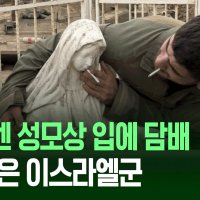 성모상에 담배 물리는 이스라엘 군인…또 ‘가톨릭 혐오’ 논란 [지금뉴스]
