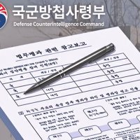 [단독] 분석 대상 '민간인 최강욱'…방첩사 블랙리스트 입수