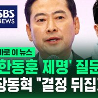 [바로이뉴스] 장동혁 "'한동훈 제명' 결정 뒤집지 않을 것…정치적 해결 고려 안 해"