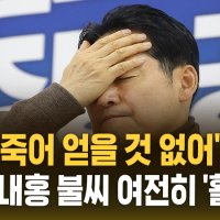 [자막뉴스] "굶어 죽어 얻을 것 없어" 직격…'당게' 내홍 불씨 여전히 '활활'