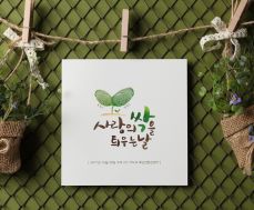 씨앗사랑 이미지