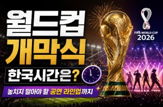 월드컵 개막식 아티스트