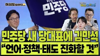 민주당 8·17 전당대회