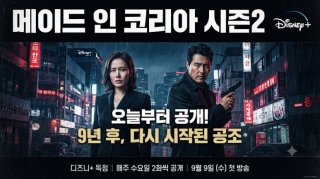 메이드 인 코리아 시즌2 공개일정