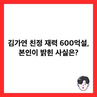 김가연 재력가 집안
